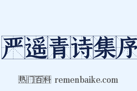 严遥青诗集序是什么意思的图片